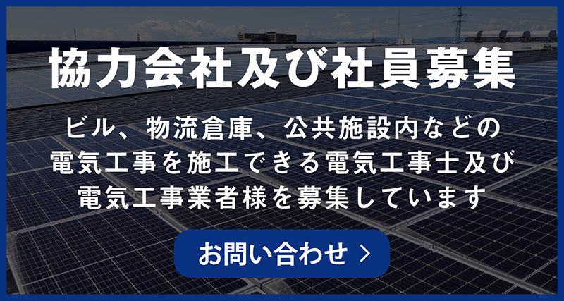 協力会社及び社員募集 | ビル、物流倉庫、公共施設内などの電気工事を施工できる電気工事士及び電気工事業者様を募集しています。